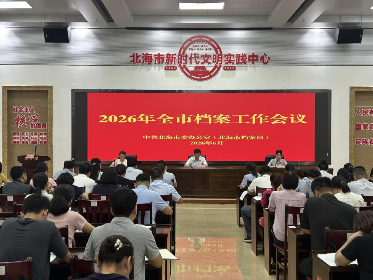 北海市召开全市档案工作会议