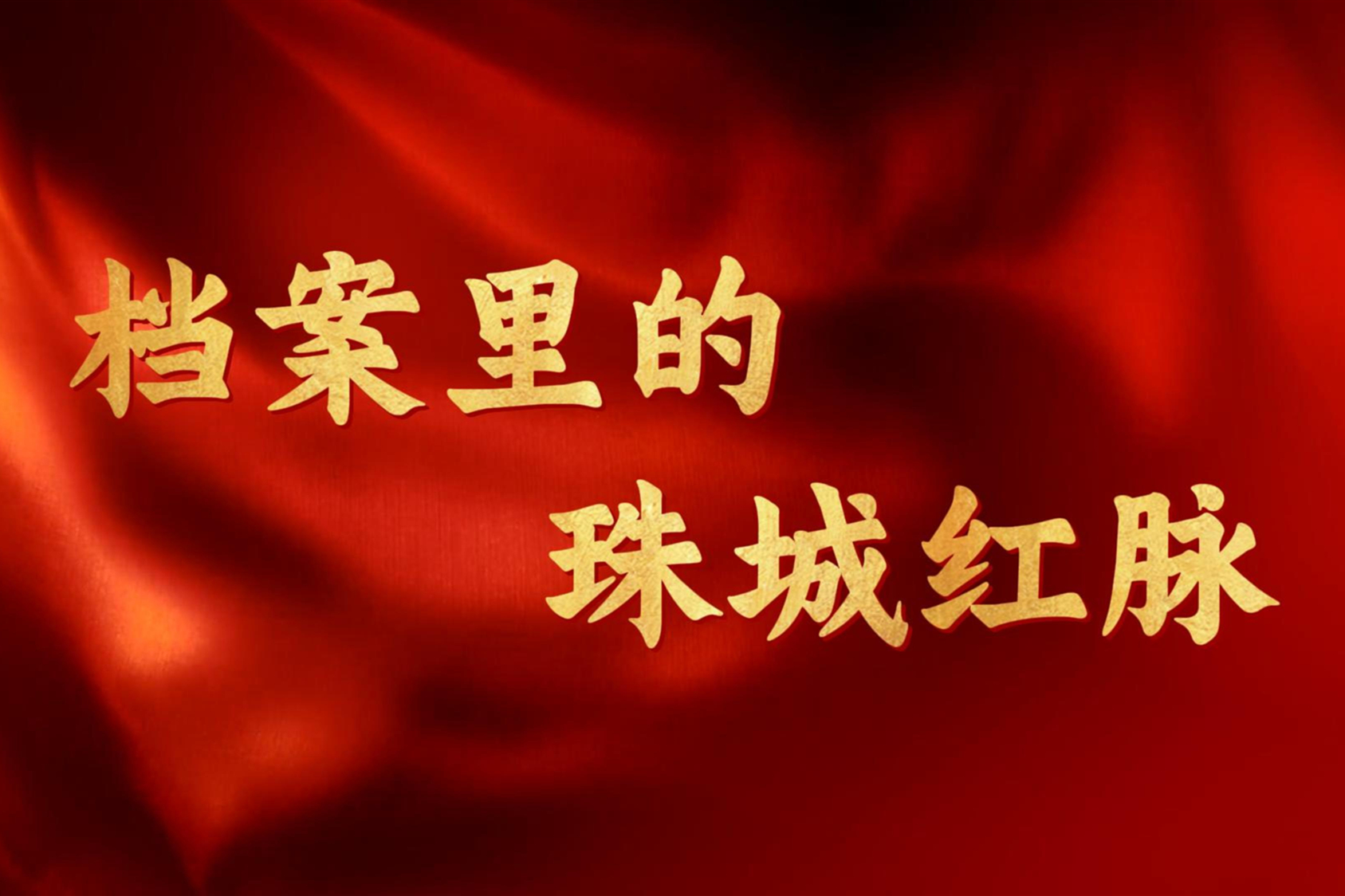 “档案与时代同行”&nbsp;|&nbsp;《档案里的珠城红脉》
